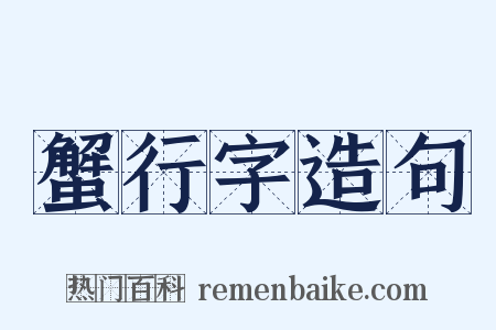 蟹行字造句是什么意思的图片